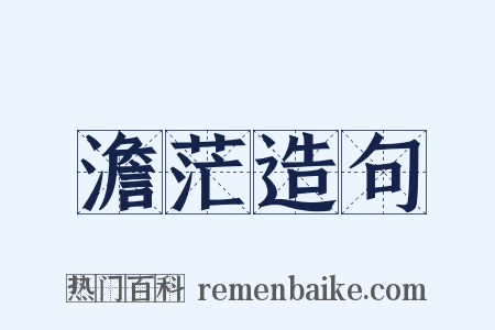 澹茫造句是什么意思的图片